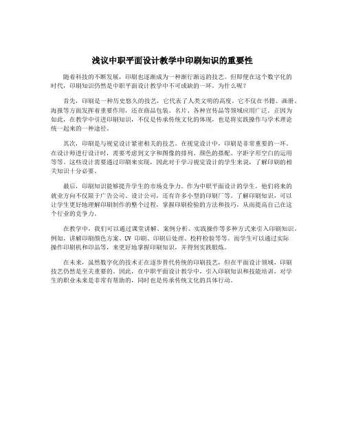 浅议中职平面设计教学中印刷知识的重要性