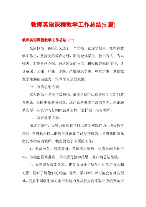 教师英语课程教学工作总结(5篇)