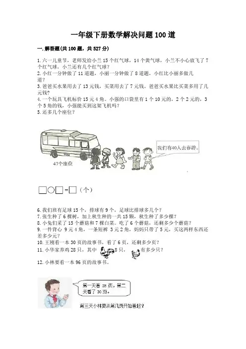 一年级下册数学解决问题100道附参考答案(满分必刷)