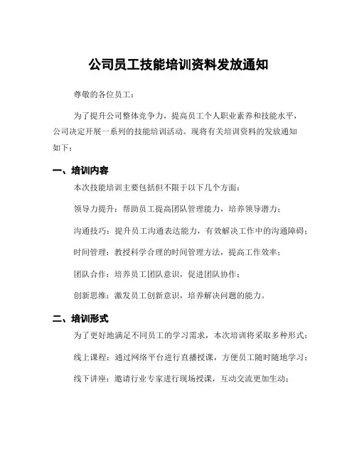 公司员工技能培训资料发放通知