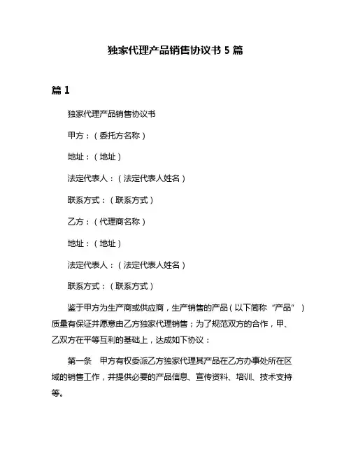 独家代理产品销售协议书5篇