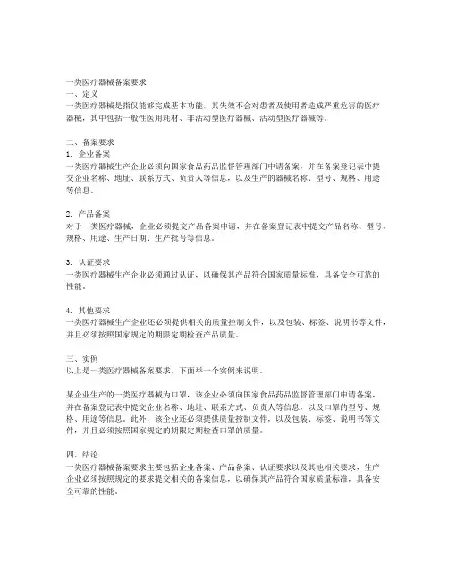 一类医疗器械备案要求