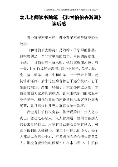 幼儿老师读书随笔和甘伯伯去游河读后感
