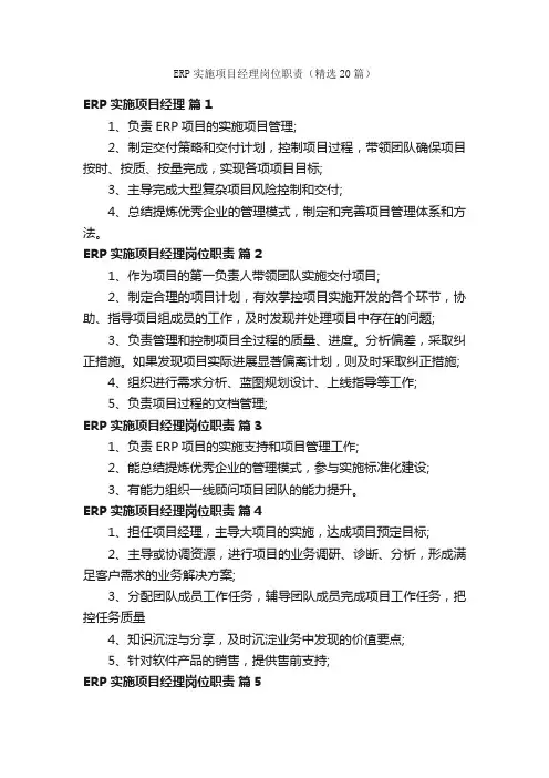 ERP实施项目经理岗位职责（精选20篇）