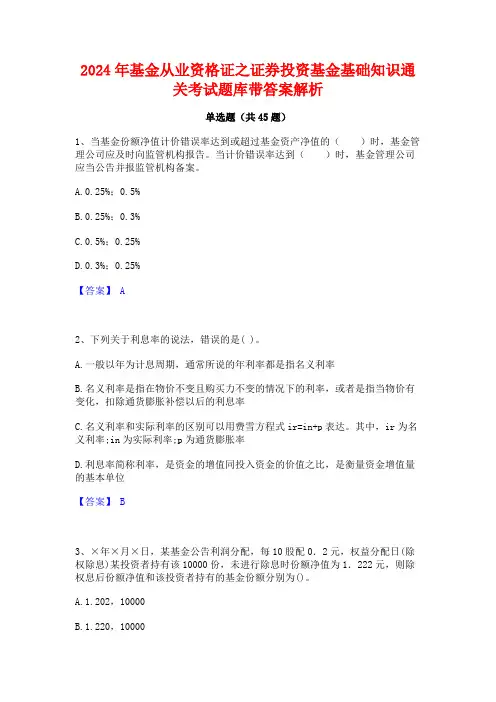 2024年基金从业资格证之证券投资基金基础知识通关考试题库带答案解析