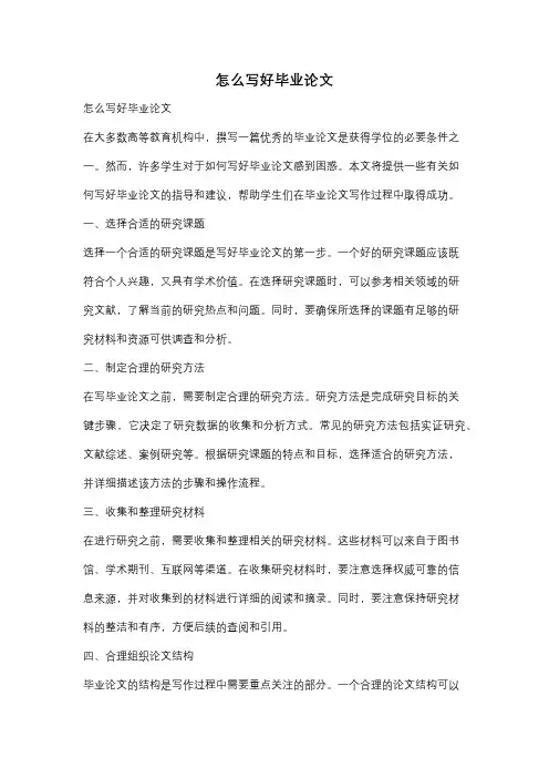 怎么写好毕业论文