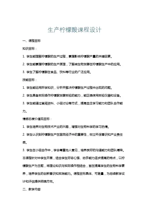 生产柠檬酸课程设计
