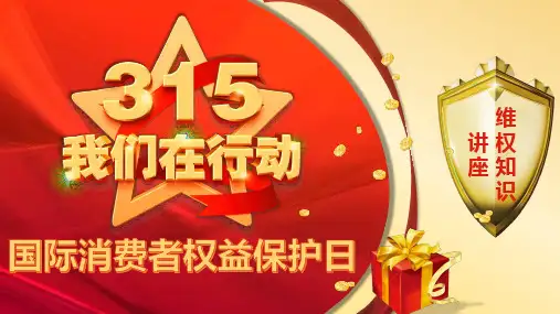3·15国际消费者权益保护日知识讲座ppt