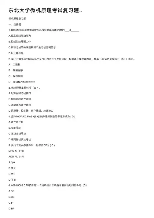 东北大学微机原理考试复习题..
