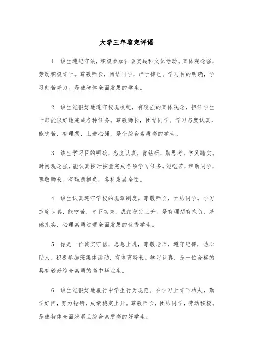 大学三年鉴定评语（四篇）