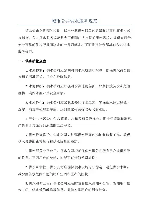 城市公共供水服务规范