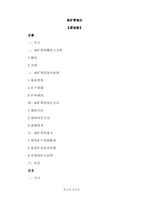 成矿带划分