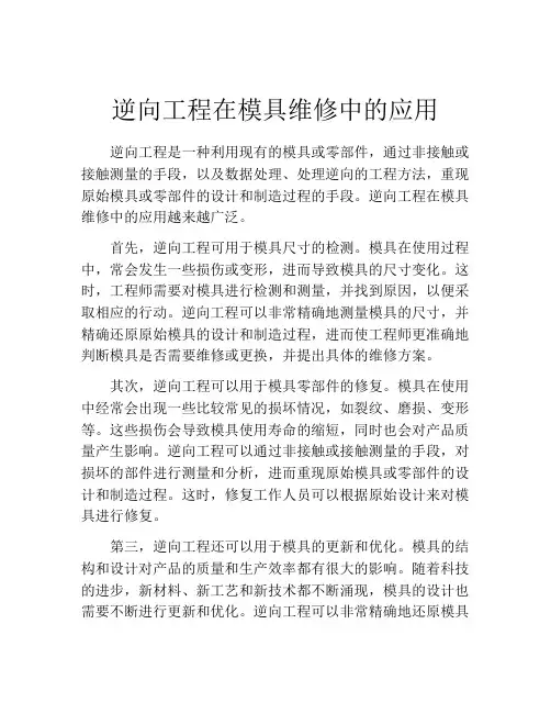 逆向工程在模具维修中的应用