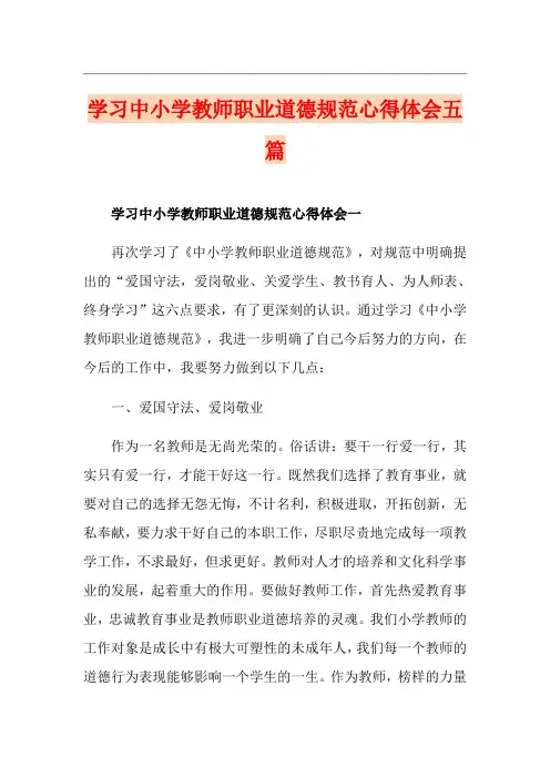 学习中小学教师职业道德规范心得体会五篇