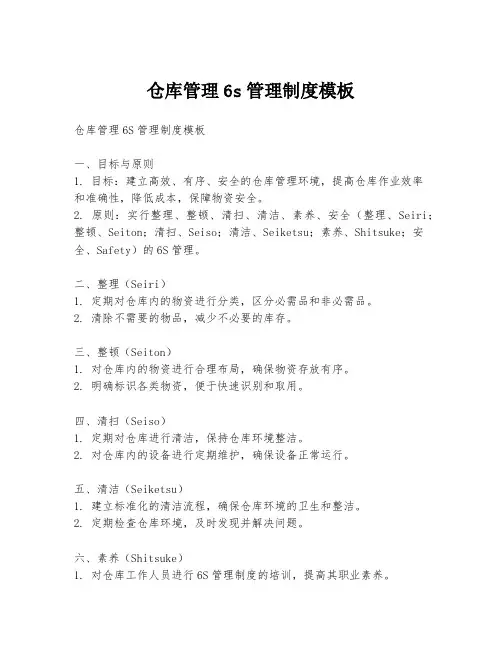 仓库管理6s管理制度模板