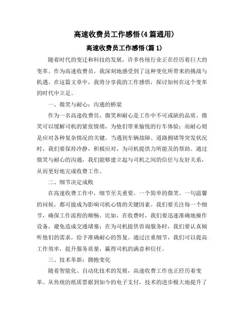高速收费员工作感悟(4篇通用)