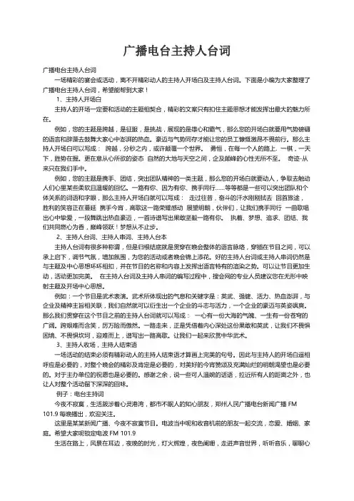广播电台主持人台词