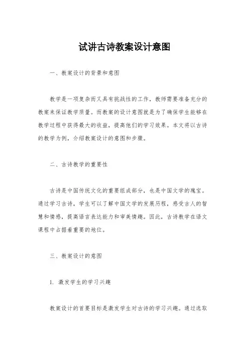 试讲古诗教案设计意图
