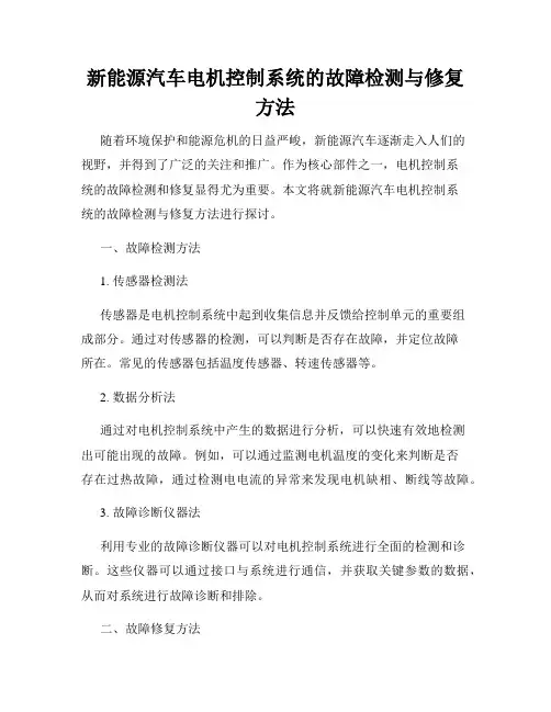 新能源汽车电机控制系统的故障检测与修复方法