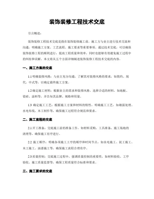 装饰装修工程技术交底