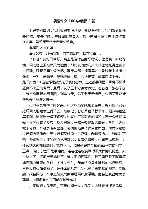 浮躁作文800字最新5篇