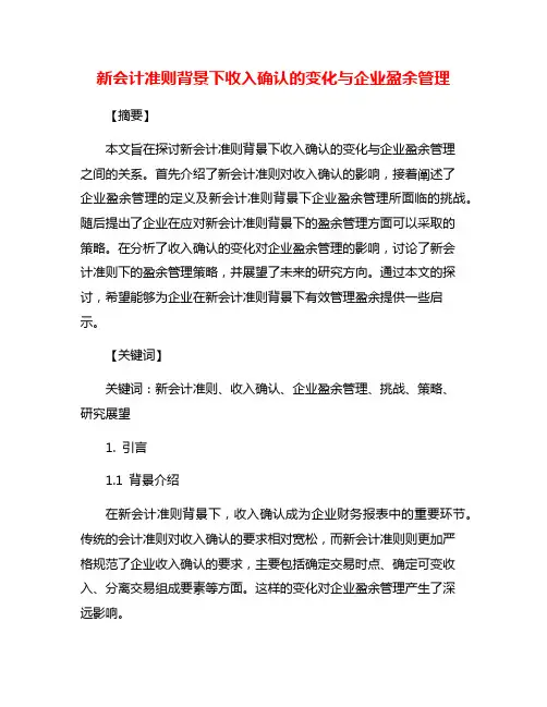 新会计准则背景下收入确认的变化与企业盈余管理
