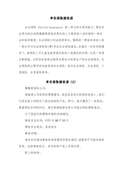单位保险接收函（2篇）
