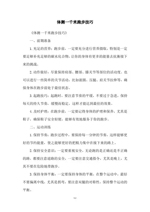 体测一千米跑步技巧