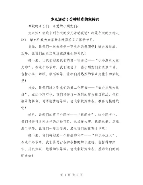 少儿活动3分钟精彩的主持词