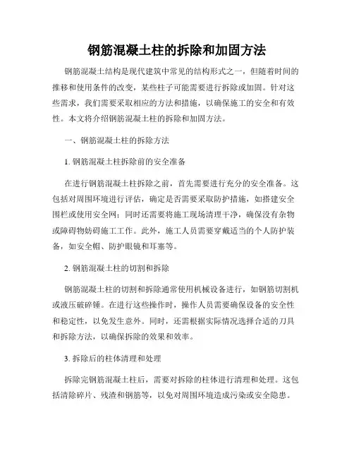 钢筋混凝土柱的拆除和加固方法
