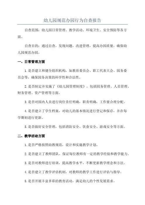 幼儿园规范办园行为自查报告