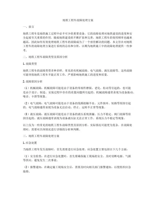 地铁工程车故障处理方案