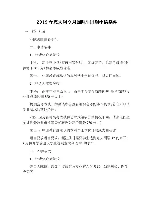 2019年意大利9月国际生计划申请条件