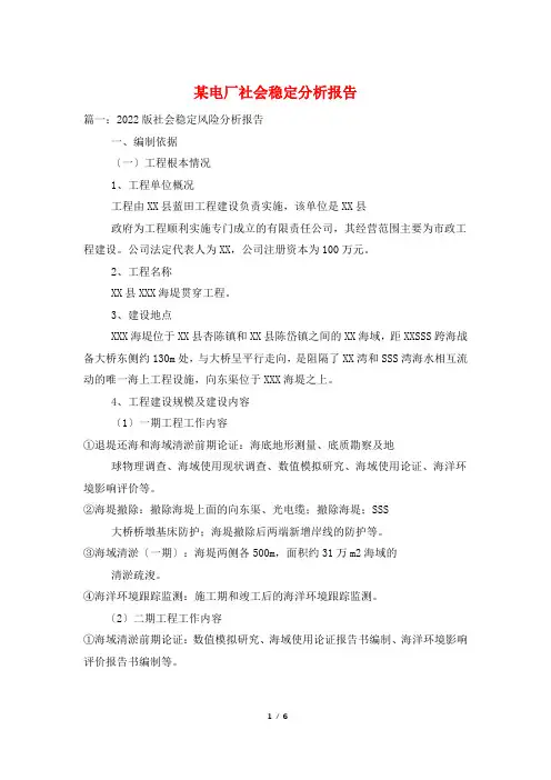 某电厂社会稳定分析报告