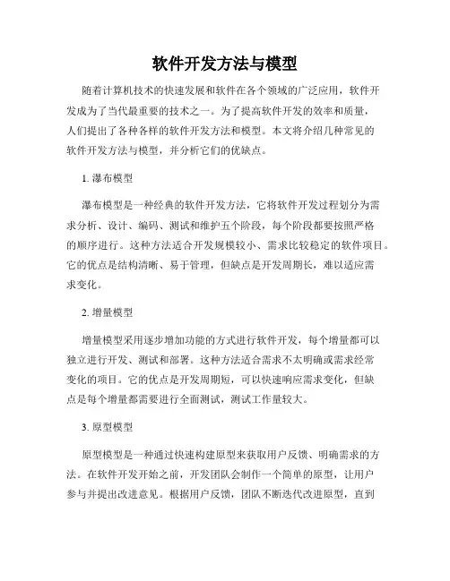 软件开发方法与模型