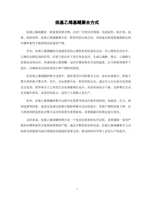 烷基乙烯基醚聚合方式