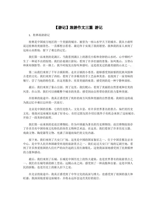 【游记】旅游作文三篇 游记