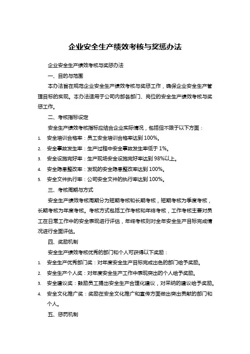 企业安全生产绩效考核与奖惩办法