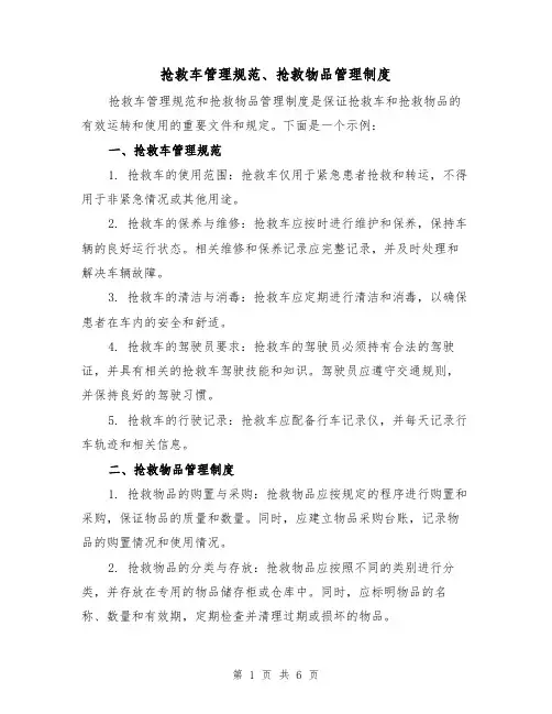 抢救车管理规范、抢救物品管理制度（三篇）