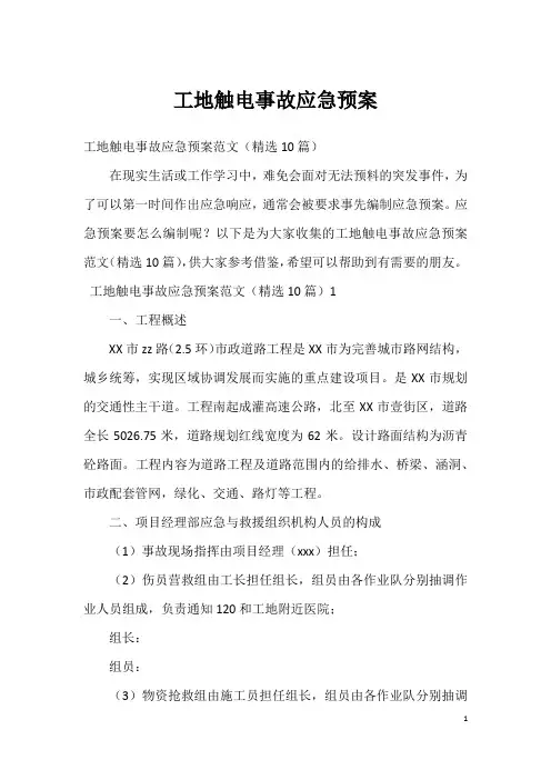 工地触电事故应急预案