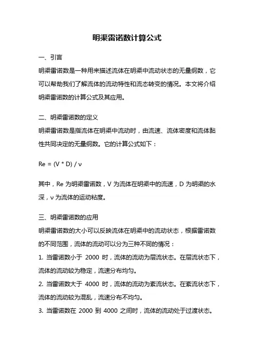 明渠雷诺数计算公式