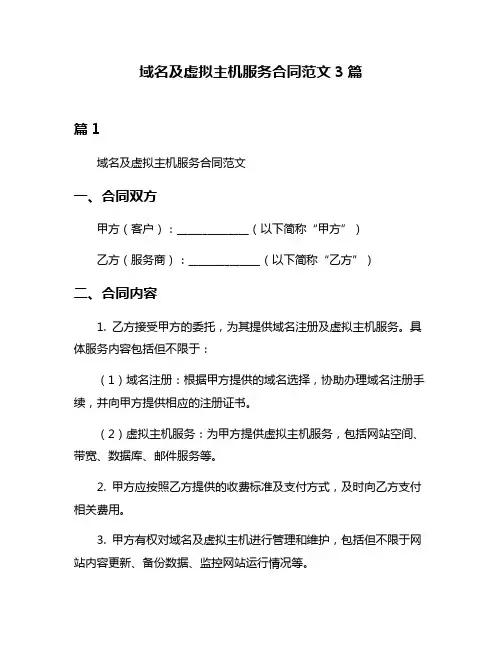 域名及虚拟主机服务合同范文3篇