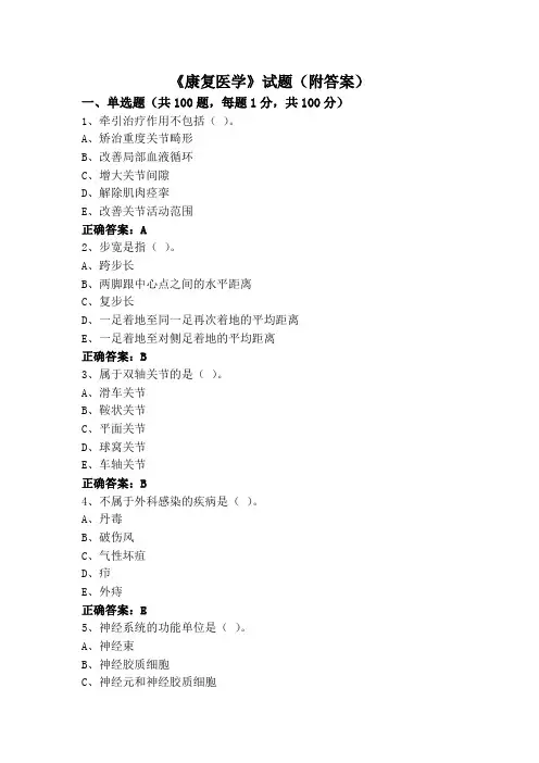 《康复医学》试题(附答案)