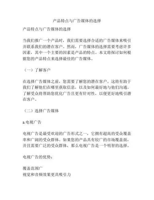 产品特点与广告媒体的选择