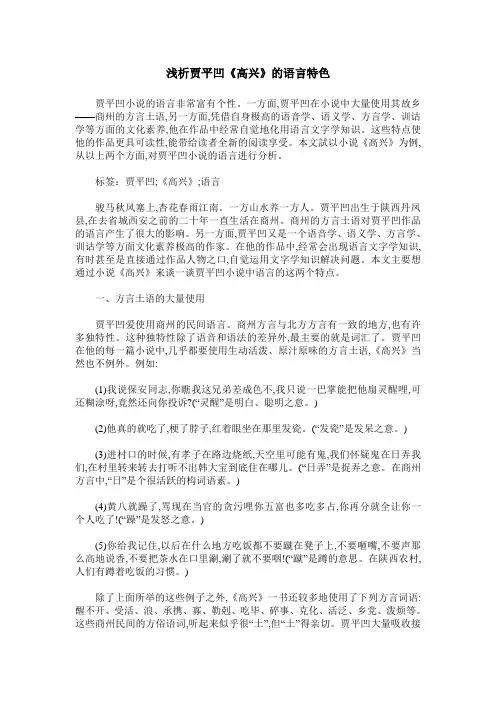 浅析贾平凹《高兴》的语言特色