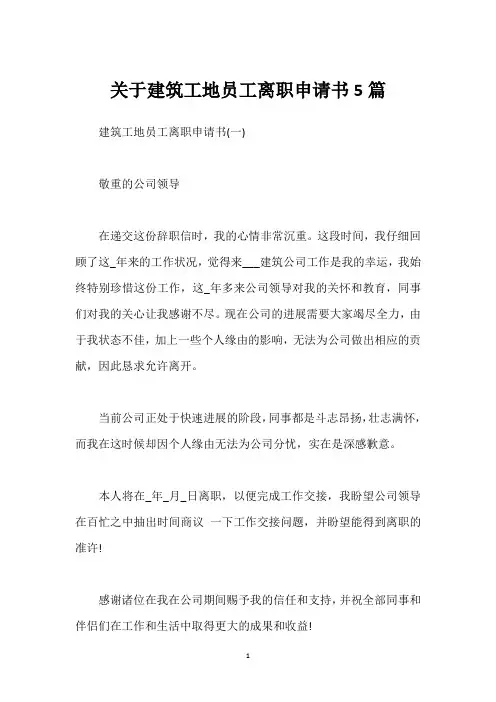 关于建筑工地员工离职申请书5篇