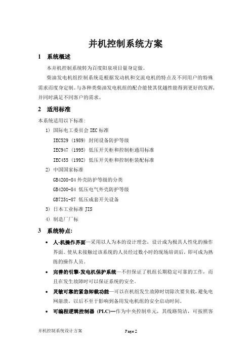 并机控制系统方案