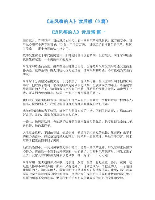 《追风筝的人》读后感(8篇)