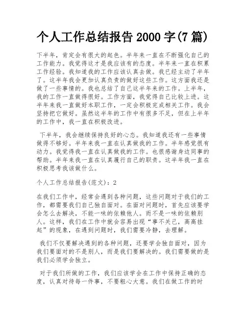 个人工作总结报告2000字(7篇)