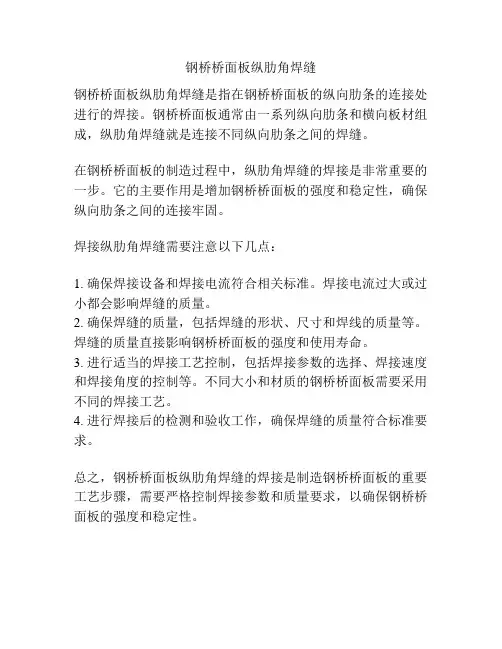 钢桥桥面板纵肋角焊缝